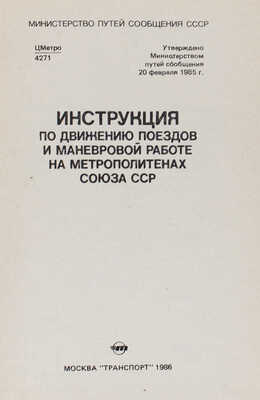 Инструкция по движению поездов и маневровой работе на метрополитенах Союза ССР. М.: Транспорт, 1986.